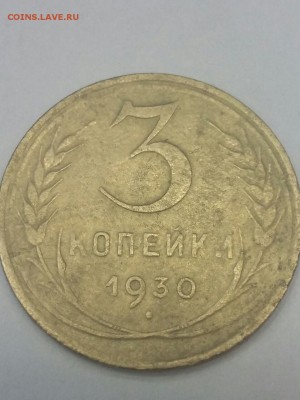 3 копейки 1930г.(перепутка) - IMG-20160318-WA0002
