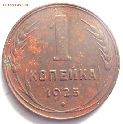 1 копейка 1925 года оценка - P3181570.JPG