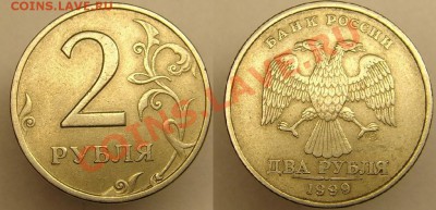 2 рубля 1999 года - 2 руб 1999 г.JPG