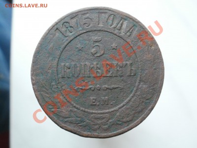 5копеек 1875гЕ.М До 26.10.2010г.22.00мск - PA230362.JPG