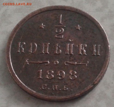 2 копейки 1898 год подлиность -оценка - 2016-03-18 10.50.56