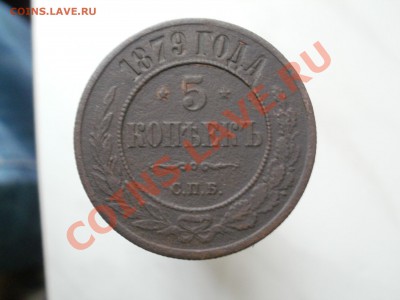 5копеек 1879г До 26.10.2010г 22.00мск - PA230364.JPG