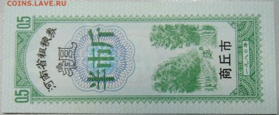 КИТАЙ - "рисовые деньги" 0,5 ед. 1980 г.  до 24.03 в 22.00 - DSCN3466.JPG