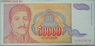 ЮГОСЛАВИЯ - 50 000 динаров 1994 г. до 24.03 в 22.00 - DSCN3467.JPG