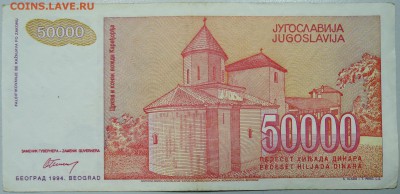 ЮГОСЛАВИЯ - 50 000 динаров 1994 г. до 24.03 в 22.00 - DSCN3468.JPG