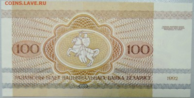 БЕЛОРУССИЯ - 100 рублей 1992 г. пресс до 24.03 в 22:00 - DSCN3470.JPG