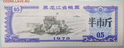 КИТАЙ - "рисовые деньги" 0,5 ед. 1978 г. до 24.03 в 22.00 - DSCN3476.JPG