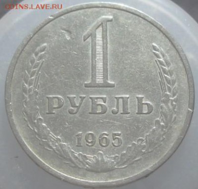 1 РУбль 1965 (годовик)   21.03.16  22-00 - IMG_4189.JPG