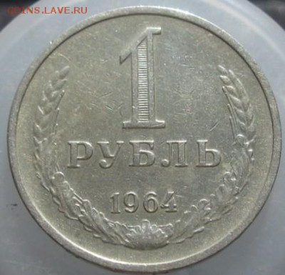 1 рубль 1964 (годовик)    21.03.16   22-00 - IMG_4193.JPG