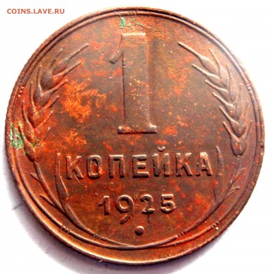 1 копейка 1925 года оценка - P3181570.JPG