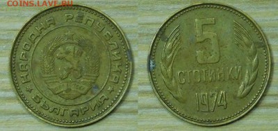 Болгария 5 ст.-1974 г. с 1р. до 23.03.2016 22-00 - 5-1974.JPG