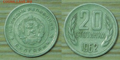 Болгария 20 ст.-1962 г. с 1р. до 23.03.2016 22-00 - 20-1962.JPG