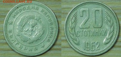 Болгария 20 ст.-1962(2) г. с 1р. до 23.03.2016 22-00 - 20-1962-2.JPG