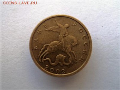 10 КОПЕЕК 2002 М. шт. Б1 - DSC02690.JPG