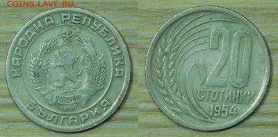 Болгария 20 ст.-1954 г. с 1р. до 23.03.2016 22-00 - 20-1954.JPG