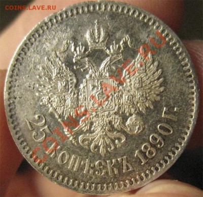 25 копеек 1890 (R1)!!!-сохранность,встречаемость,ценность - IMG_6125.JPG