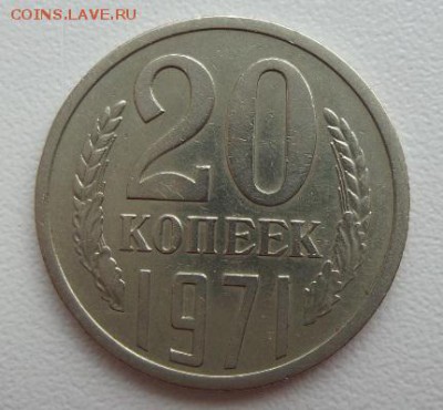 20 копеек 1971 г. СССР есть БЛИЦ  аук до 22.03.2016 - 1 решка