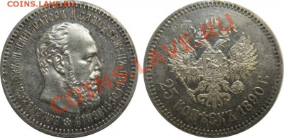 25 копеек 1890 (R1)!!!-сохранность,встречаемость,ценность - 25-1890