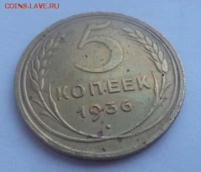 5 копеек 1936 г СССР - 20160307_162823
