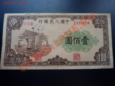 КИТАЙ 100 юань 1949 г. до 29.10.10 в 22-00 - MEMO0017.JPG
