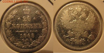 20 копеек 1868 г.  до 24.03.2016 в 22-00 мск. - 9