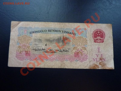 Китай 1 юань 1960г.  до 29.10.10 в 22-00 - MEMO0020.JPG