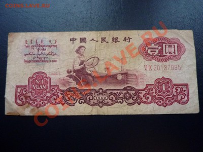 Китай 1 юань 1960г.  до 29.10.10 в 22-00 - MEMO0019.JPG