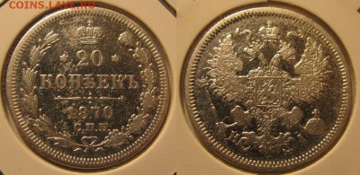 20 копеек 1870 г. до 24.03.2016 в 22-00 мск. - 10