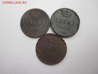 денежка 1853,54,55 ем до 20.03.16 - IMG_1714.JPG
