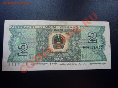 Китай 2 джао 1980г. до 29.10.10 в 22-00 - MEMO0022.JPG