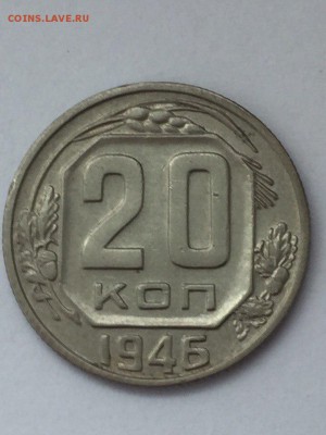 20 копеек 1946г. в блеске - 204