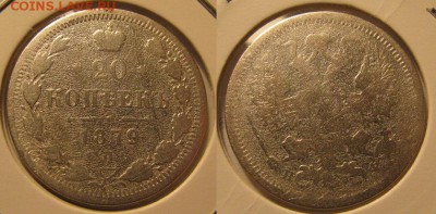 20 копеек 1879 г. до 24.03.2016 в 22-00 мск. - 11