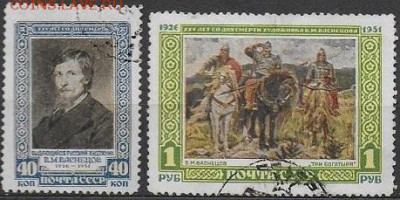СССР 1951. В. М. Васнецов* - С-197