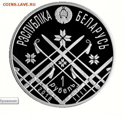 Беларусь, 1 рубль Осло 2016, новинка!! 23.03 21.00 - осло 2