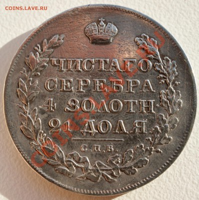 Рубль 1822 года до 28 октября 22:30 - DSC06771.JPG