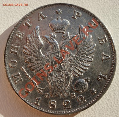 Рубль 1822 года до 28 октября 22:30 - DSC06772.JPG