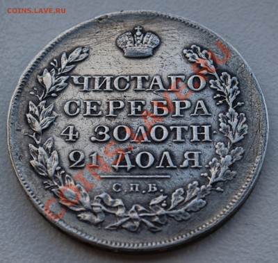 Рубль 1822 года до 28 октября 22:30 - DSC06813.JPG