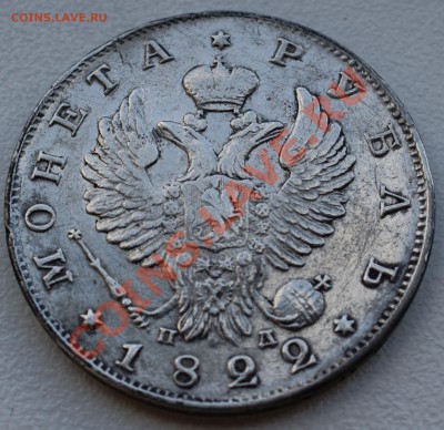 Рубль 1822 года до 28 октября 22:30 - DSC06814.JPG