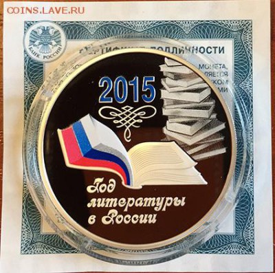 3 Рубля. Год литературы 2015 г. до 22.03.2016 в 22-20 - 8