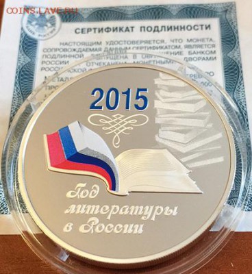 3 Рубля. Год литературы 2015 г. до 22.03.2016 в 22-20 - 10