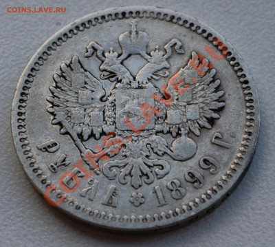 Рубль 1899 года до 28 октября 22:30 - DSC06819.JPG