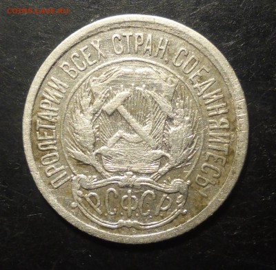 10 копеек 1921г - SAM_3234.JPG