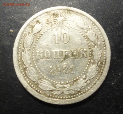 10 копеек 1921г - SAM_3235.JPG