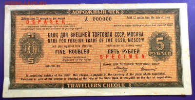 Дорожный чек на 5 рублей. Образец А 000000 - IMG_9853.JPG