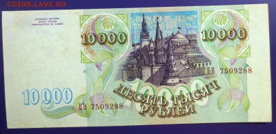 10 000 рублей 1993 года (без мод.) - IMG_9850.JPG