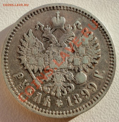 Рубль 1899 года до 28 октября 22:30 - DSC06778.JPG