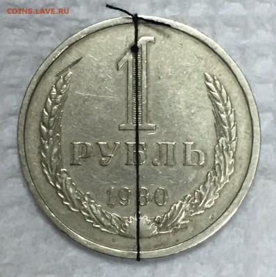 1 рубль-годовик 1980г. Редкий брак. До 21 марта в 22:00 - р