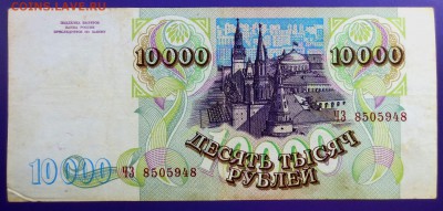 10 000 рублей 1993 года (без 1994г.) - IMG_9847.JPG
