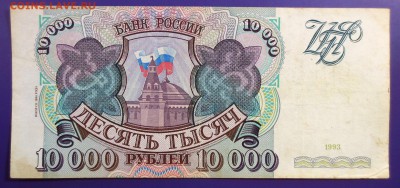 10 000 рублей 1993 года (без 1994г.) - IMG_9844.JPG