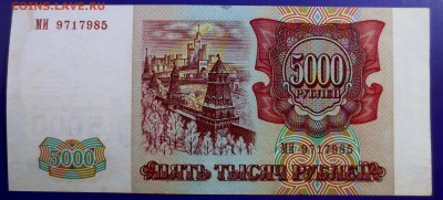 5000 рублей 1993 г. (мод 1994 г.) - IMG_9842.JPG